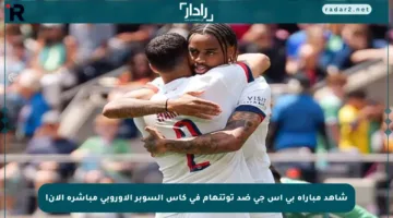 شاهد مباراة بي إس جي ضد توتنهام في كأس السوبر الأوروبي مباشرة الآن!